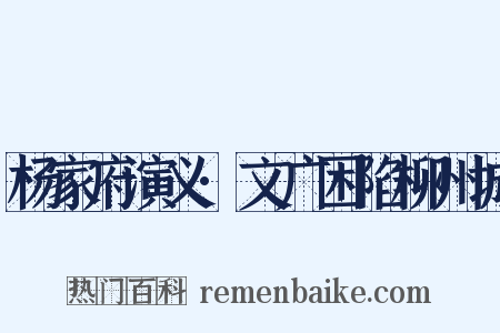 杨家府演义·文广困陷柳州城是什么意思的图片